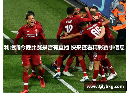 利物浦今晚比赛是否有直播 快来查看精彩赛事信息 利物浦今晚比赛是否有直播 快来查看精彩赛事信息