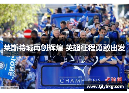 莱斯特城再创辉煌 英超征程勇敢出发 莱斯特城再创辉煌 英超征程勇敢出发