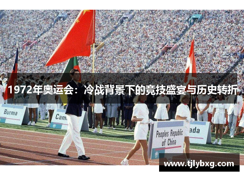 1972年奥运会:冷战背景下的竞技盛宴与历史转折 1972年奥运会:冷战背景下的竞技盛宴与历史转折