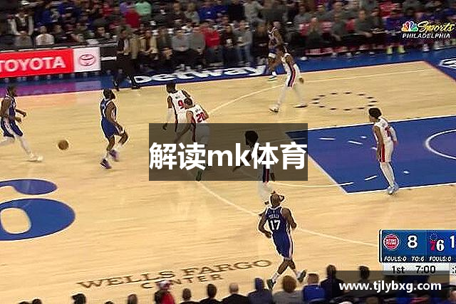 解读mk体育